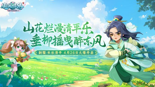 Die Vorerstellung neuer Server für Changle Qingpings „Xiaoyao Love“ Labor Day beginnt heute!