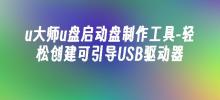 U Master USB ブートディスク作成ツール - ブート可能な USB ドライブを簡単に作成