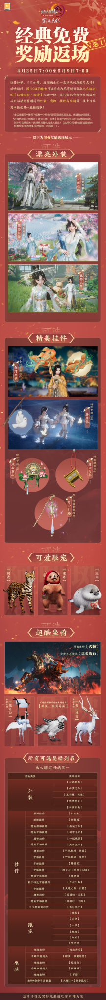 答谢支持 欢乐重燃 《剑网3》经典免费奖励返场N选1