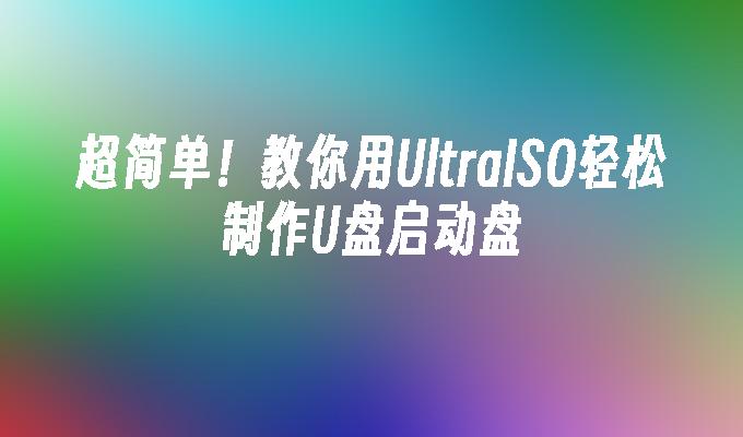 Sangat mudah! Ajar anda cara membuat cakera boleh boot USB dengan mudah menggunakan UltraISO