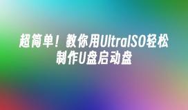 超简单！教你用UltraISO轻松制作U盘启动盘