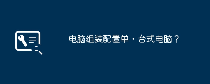 電腦組裝配置單，桌上型電腦？