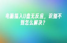 电脑插入U盘无反应，识别不到怎么解决？