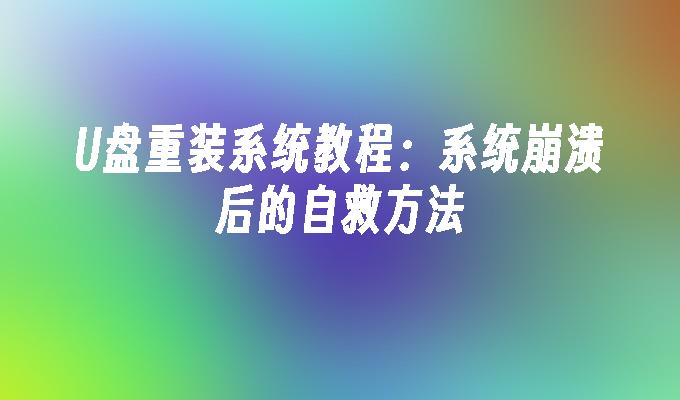 U 디스크 재설치 시스템 튜토리얼: 시스템 충돌 후 자가 복구 방법