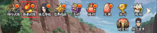 《火影忍者:忍者新世代》强者试炼玩法攻略