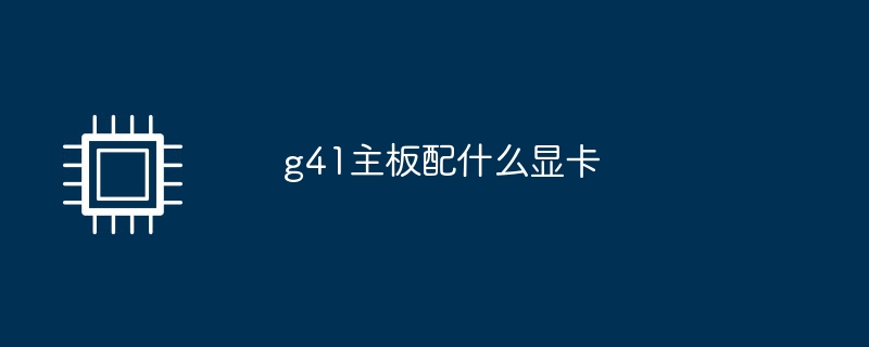 g41主機板配什麼顯示卡