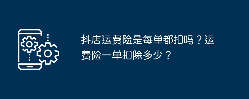 Is Doudian shipping insurance deducted for every order? How much is deducted from one shipping insurance bill?