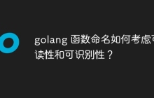 golang 函数命名如何考虑可读性和可识别性?