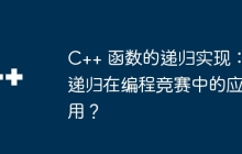 C++ 函数的递归实现：递归在编程竞赛中的应用？