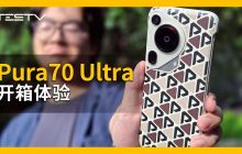 一万块的车钥匙？华为 Pura70 Ultra 开箱【BB Time 第 439 期】