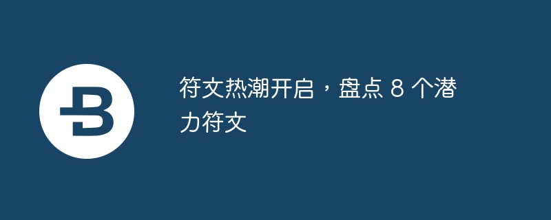 符文热潮开启，盘点 8 个潜力符文