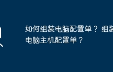 如何组装电脑配置单? 组装电脑主机配置单?
