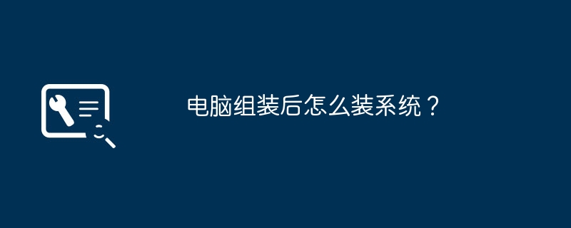 電腦組裝後怎麼裝系統？