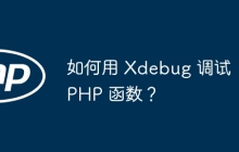 如何用 Xdebug 调试 PHP 函数？