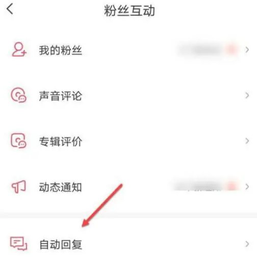 喜马拉雅FM自动回复功能怎么设置