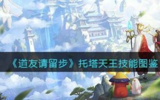 Fellow Taoist, please stay and support the King of Pagoda. How about the skills of Taoist, please stay and support the King of Pagoda.