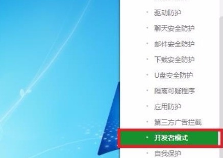 360安全衛士怎麼開啟開發者模式_360安全衛士中開啟開發者模式步驟