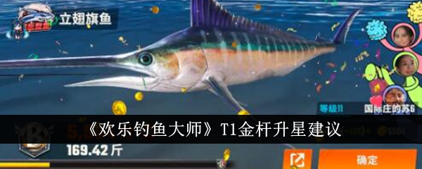 《歡樂釣魚大師》T1金桿升星建議