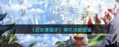 道友请留步哪吒怎么样 道友请留步哪吒技能介绍