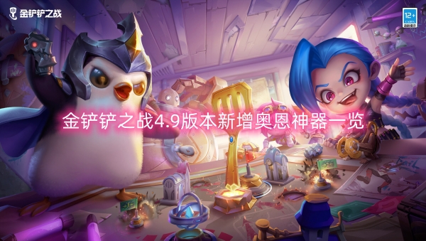 金铲铲之战4.9版本新增奥恩神器一览