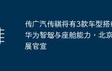 传广汽传祺将有3款车型搭载华为智驾与座舱能力，北京车展官宣