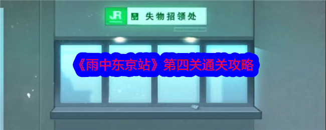 《雨中東京站》第四關通關攻略