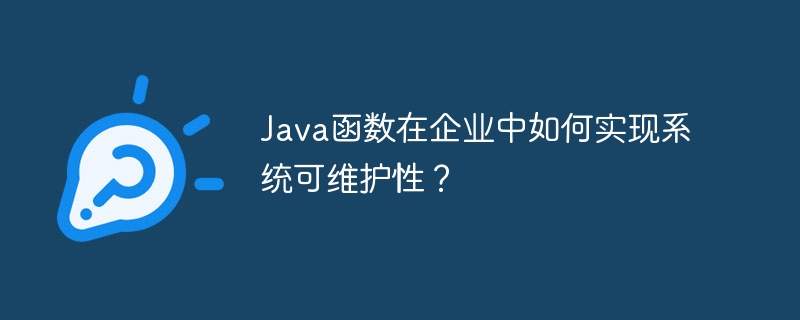 Java 기능은 기업에서 시스템 유지 관리성을 어떻게 달성합니까?