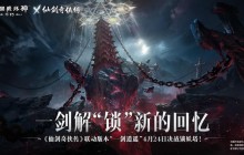 决战锁妖塔!《暗黑破坏神：不朽》×《仙剑奇侠传》联动版本“一剑逍遥”4月24日解“锁”新的回忆
