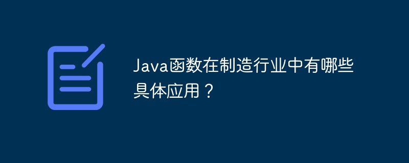 Java函數在製造業有哪些具體應用？