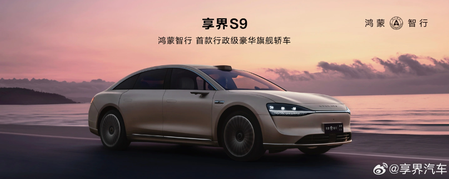 Hongmeng Zhixings third enjoyment official announcement: S9 will make a stunning debut at the Beijing Auto Show and is expected to be launched in July or August