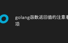 golang函数返回值的注意事项