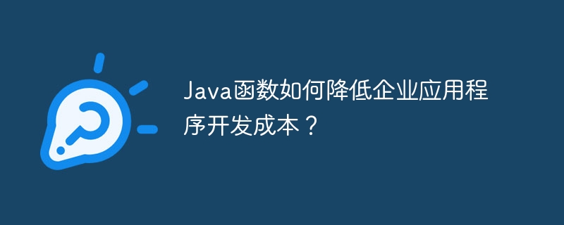 Java函數如何降低企業應用程式開發成本？