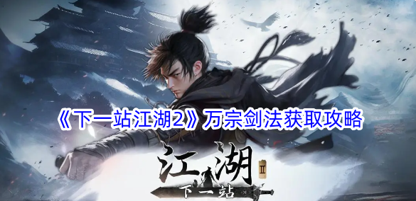 Next Station Jianghu 2 Wan Zong Swordsmanship Guide