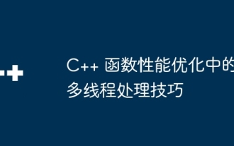 Teknik berbilang benang dalam pengoptimuman prestasi fungsi C++