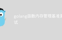 golang函数内存管理基准测试