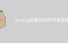 golang函数闭包的性能影响