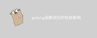 golang函数闭包的性能影响