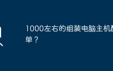 1000左右的组装电脑主机配单？