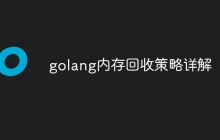 golang内存回收策略详解