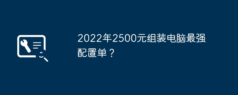 2022년 2,500위안으로 조립한 컴퓨터의 가장 강력한 구성은?