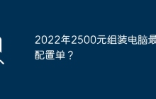 2022年2500元组装电脑最强配置单？