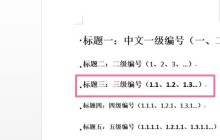 word在哪里设置三级标题_word设置三级标题操作方法