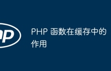 PHP 函数在缓存中的作用