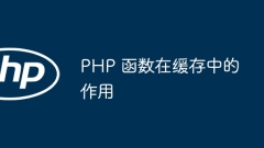 キャッシュにおける PHP 関数の役割