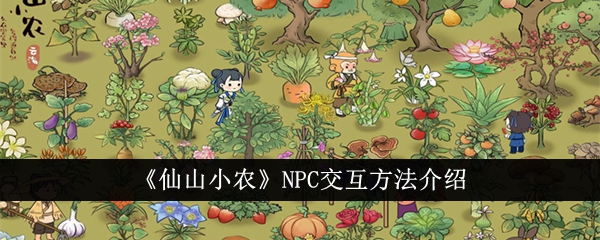 Introduction to NPC interaction methods in Xianshan Small Farmer