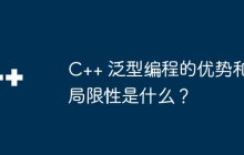 C++ 泛型编程的优势和局限性是什么?