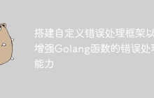 搭建自定义错误处理框架以增强Golang函数的错误处理能力
