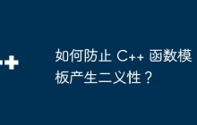 如何防止 C++ 函数模板产生二义性?