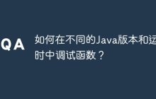 如何在不同的Java版本和运行时中调试函数？