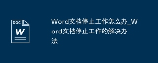 Word文档停止工作怎么办_Word文档停止工作的解决办法